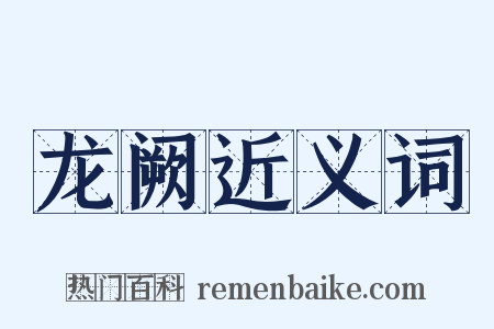 龙阙近义词是什么意思的图片